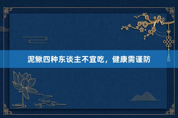 泥鳅四种东谈主不宜吃,健康需谨防
